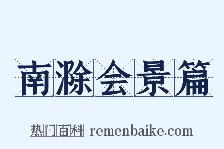 南滁会景篇是什么意思的图片